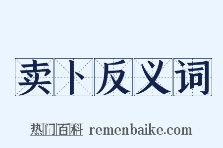 卖卜反义词是什么意思的图片